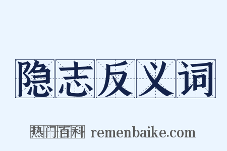 隐志反义词是什么意思的图片